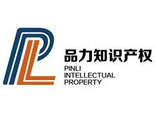 河北品力知識產權服務有限責任公司 專業護航，助力創新——知識產權服務產品展示